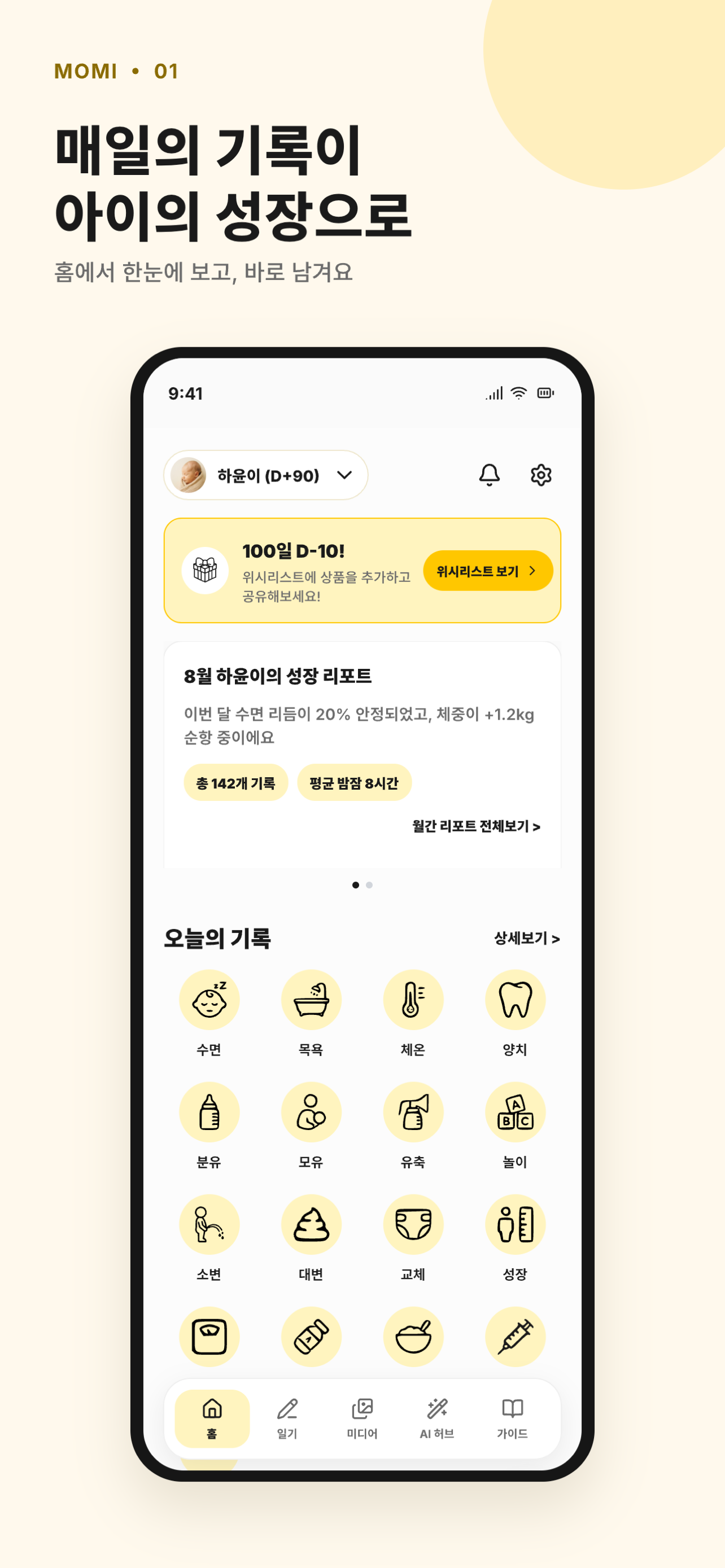 MOMI 통합 기록 앱 화면