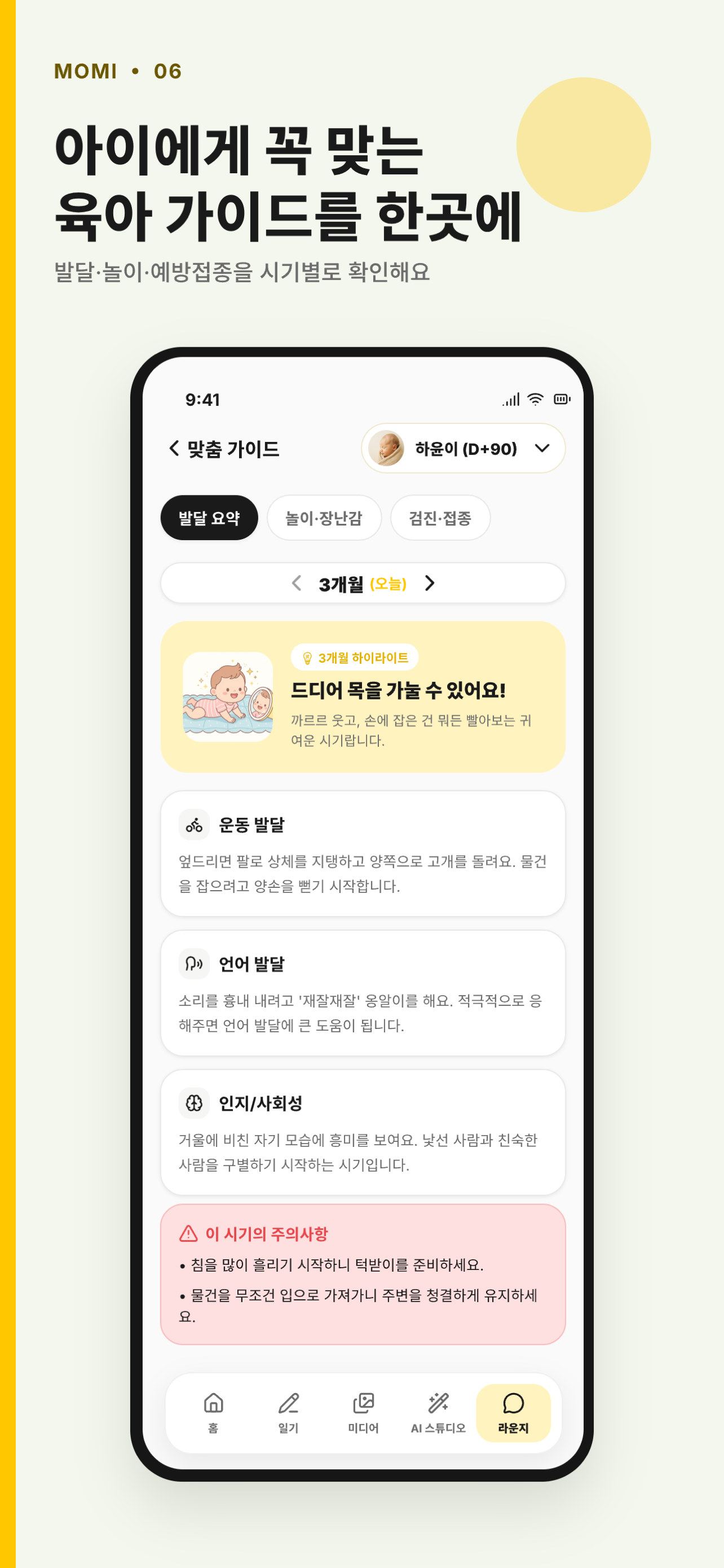 MOMI 맞춤 육아 가이드 화면
