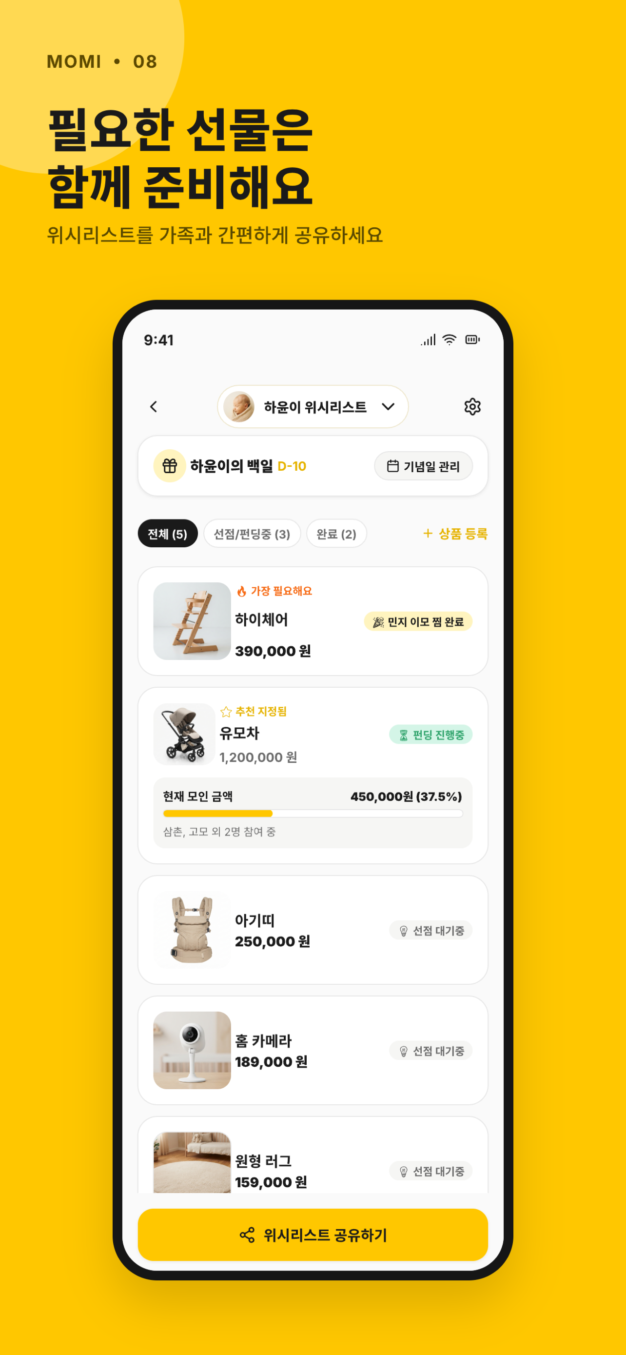 MOMI 가족 위시리스트 화면